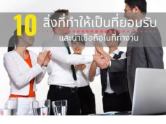 10 สิ่งที่ทำให้เป็นที่ยอมรับและน่าเชื่อถือในที่ทำงาน 10 สิ่งที่ทำให้เป็นที่ยอมรับและน่าเชื่อถือในที่ทำงาน