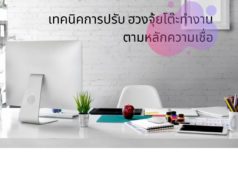 เทคนิคการปรับ ฮวงจุ้ยโต๊ะทำงาน ตามหลักความเชื่อ เทคนิคการปรับ ฮวงจุ้ยโต๊ะทำงาน ตามหลักความเชื่อ