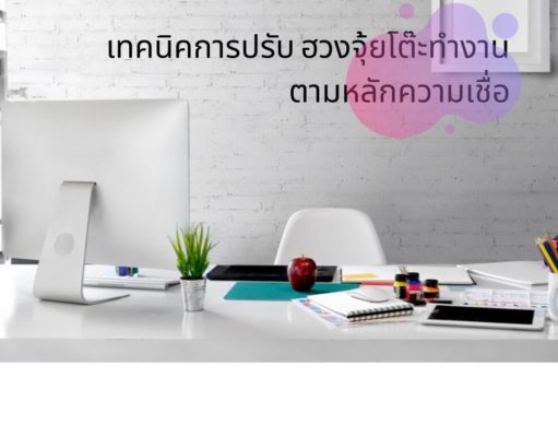 เทคนิคการปรับ ฮวงจุ้ยโต๊ะทำงาน ตามหลักความเชื่อ เทคนิคการปรับ ฮวงจุ้ยโต๊ะทำงาน ตามหลักความเชื่อ