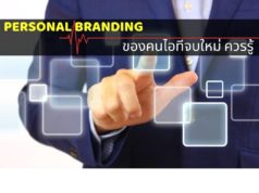 PERSONAL BRANDING ของคนไอทีจบใหม่ ควรรู้