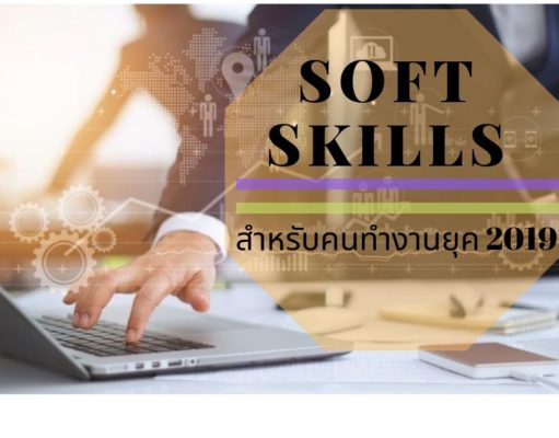 Soft Skills สำหรับคนทำงานยุค 2019 Soft Skills สำหรับคนทำงานยุค 2019