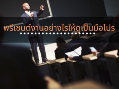พรีเซนต์งานอย่างไรให้ดูเป็นมือโปร พรีเซนต์งานอย่างไรให้ดูเป็นมือโปร
