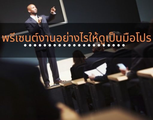 พรีเซนต์งานอย่างไรให้ดูเป็นมือโปร พรีเซนต์งานอย่างไรให้ดูเป็นมือโปร
