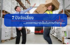 7 ปัจจัยเสี่ยงจากการบาดเจ็บในการทำงาน 7 ปัจจัยเสี่ยงจากการบาดเจ็บในการทำงาน