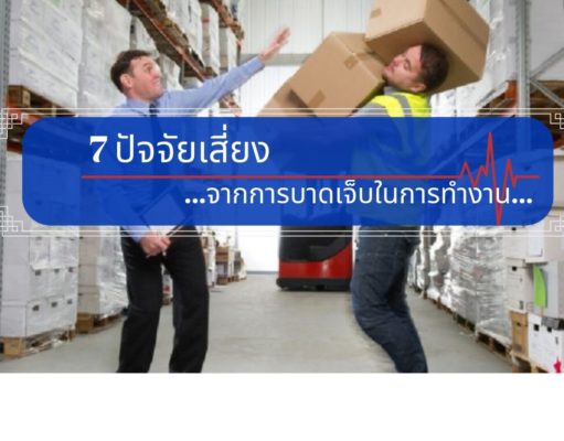 7 ปัจจัยเสี่ยงจากการบาดเจ็บในการทำงาน 7 ปัจจัยเสี่ยงจากการบาดเจ็บในการทำงาน
