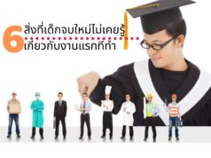 6 สิ่งที่เด็กจบใหม่ไม่เคยรู้เกี่ยวกับงานแรกที่ทำ 6 สิ่งที่เด็กจบใหม่ไม่เคยรู้เกี่ยวกับงานแรกที่ทำ