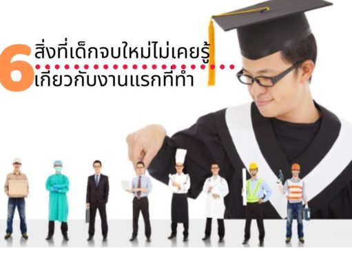 6 สิ่งที่เด็กจบใหม่ไม่เคยรู้เกี่ยวกับงานแรกที่ทำ 6 สิ่งที่เด็กจบใหม่ไม่เคยรู้เกี่ยวกับงานแรกที่ทำ