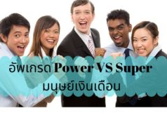 อัพเกรด Power VS Super มนุษย์เงินเดือน อัพเกรด Power VS Super มนุษย์เงินเดือน