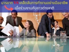 มารยาท VS เคล็ดลับการทำงานอย่างมืออาชีพ เมื่อร่วมงานกับชาวต่างชาติ มารยาท VS เคล็ดลับการทำงานอย่างมืออาชีพ เมื่อร่วมงานกับชาวต่างชาติ