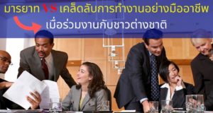 มารยาท VS เคล็ดลับการทำงานอย่างมืออาชีพ เมื่อร่วมงานกับชาวต่างชาติ มารยาท VS เคล็ดลับการทำงานอย่างมืออาชีพ เมื่อร่วมงานกับชาวต่างชาติ