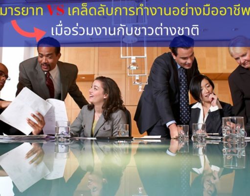 มารยาท VS เคล็ดลับการทำงานอย่างมืออาชีพ เมื่อร่วมงานกับชาวต่างชาติ มารยาท VS เคล็ดลับการทำงานอย่างมืออาชีพ เมื่อร่วมงานกับชาวต่างชาติ