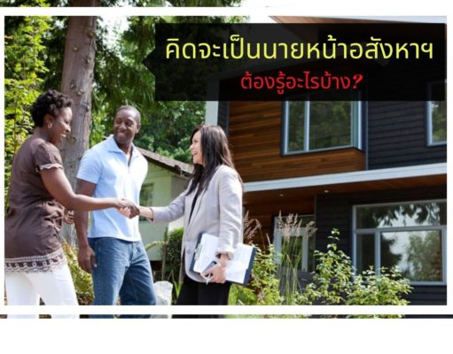 คิดจะเป็นนายหน้าอสังหาฯ ต้องรู้อะไรบ้าง? คิดจะเป็นนายหน้าอสังหาฯ ต้องรู้อะไรบ้าง?