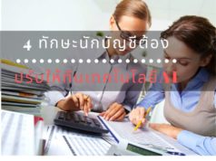 4 ทักษะนักบัญชีต้องปรับตัวให้ทันเทคโนโลยี AI 4 ทักษะนักบัญชีต้องปรับตัวให้ทันเทคโนโลยี AI
