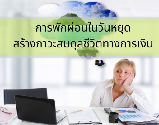 การพักผ่อนในวันหยุดสร้างภาวะสมดุลชีวิตทางการเงิน