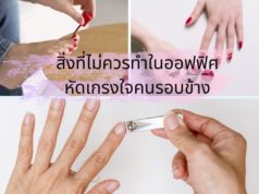 สิ่งที่ไม่ควรทำในออฟฟิศ หัดเกรงใจคนรอบข้าง สิ่งที่ไม่ควรทำในออฟฟิศ หัดเกรงใจคนรอบข้าง