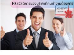 10 สวัสดิการของบริษัทที่คนทำงานต้องการ 10 สวัสดิการของบริษัทที่คนทำงานต้องการ
