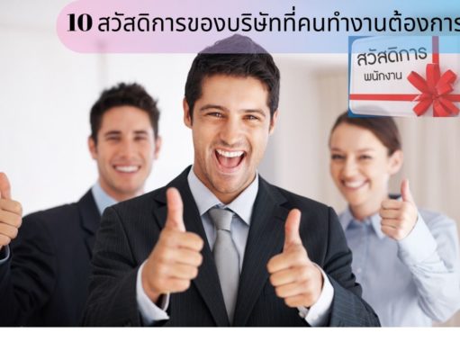 10 สวัสดิการของบริษัทที่คนทำงานต้องการ 10 สวัสดิการของบริษัทที่คนทำงานต้องการ