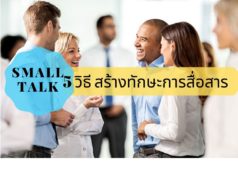5 วิธี สร้างทักษะการสื่อสารแบบ SMALL TALK 5 วิธี สร้างทักษะการสื่อสารแบบ Small Talk