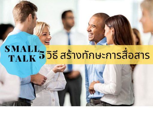 5 วิธี สร้างทักษะการสื่อสารแบบ SMALL TALK 5 วิธี สร้างทักษะการสื่อสารแบบ Small Talk
