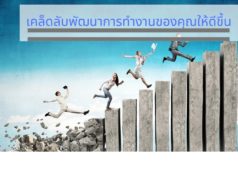 เคล็ดลับพัฒนาการทำงานของคุณให้ดีขึ้น เคล็ดลับพัฒนาการทำงานของคุณให้ดีขึ้น