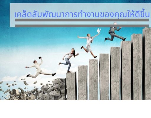 เคล็ดลับพัฒนาการทำงานของคุณให้ดีขึ้น เคล็ดลับพัฒนาการทำงานของคุณให้ดีขึ้น