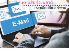 10 นิสัยที่จะพลาดเวลาเขียนอีเมลทำงาน 10 นิสัยที่จะพลาดเวลาเขียนอีเมลทำงาน