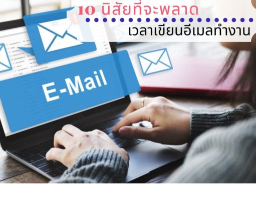 10 นิสัยที่จะพลาดเวลาเขียนอีเมลทำงาน 10 นิสัยที่จะพลาดเวลาเขียนอีเมลทำงาน