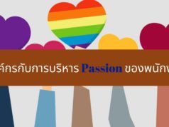 องค์กรกับการบริหาร Passion ของพนักงาน