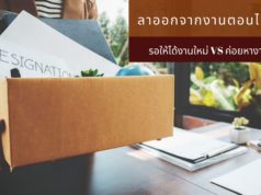 ลาออกจากงานตอนไหนดี? รอให้ได้งานใหม่ หรือ ค่อยหางานใหม่