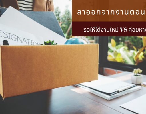 ลาออกจากงานตอนไหนดี? รอให้ได้งานใหม่ หรือ ค่อยหางานใหม่