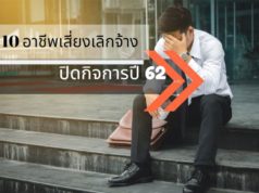 เผย 10 อาชีพเสี่ยง ถูกเลิกจ้าง ปิดกิจการปี 62 เผย 10 อาชีพเสี่ยง ถูกเลิกจ้าง ปิดกิจการปี 62