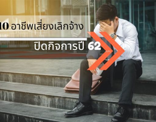 เผย 10 อาชีพเสี่ยง ถูกเลิกจ้าง ปิดกิจการปี 62 เผย 10 อาชีพเสี่ยง ถูกเลิกจ้าง ปิดกิจการปี 62