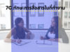 7C ทักษะการสื่อสารในที่ทำงาน