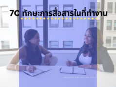 7C ทักษะการสื่อสารในที่ทำงาน