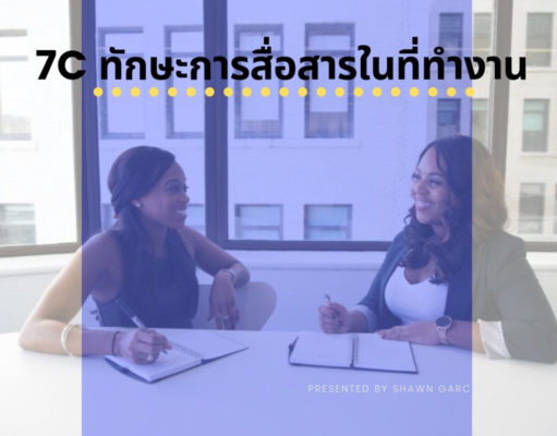 7C ทักษะการสื่อสารในที่ทำงาน