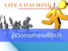 Life Coaching สู่ชีวิตการทำงานที่ดีกว่า