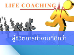 Life Coaching สู่ชีวิตการทำงานที่ดีกว่า