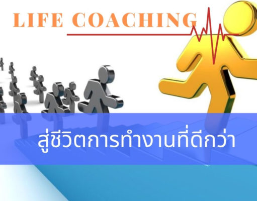 Life Coaching สู่ชีวิตการทำงานที่ดีกว่า