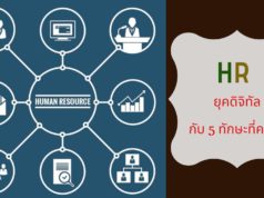 HR ยุคดิจิทัลกับ 5 ทักษะที่ควรมี