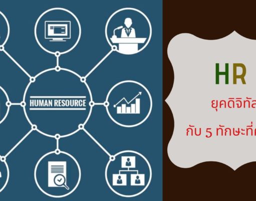HR ยุคดิจิทัลกับ 5 ทักษะที่ควรมี