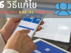 6 วิธีแก้ไข เมื่อคุณติด Social ในที่ทำงาน