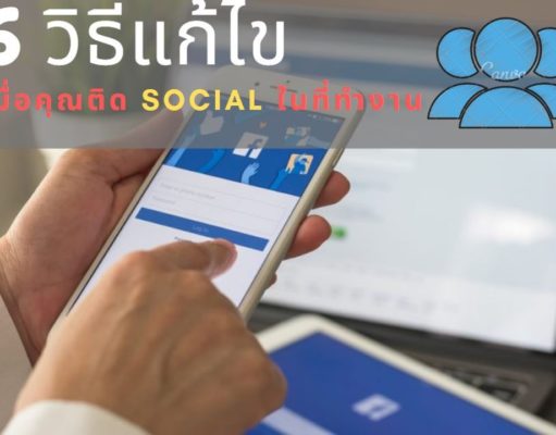6 วิธีแก้ไข เมื่อคุณติด Social ในที่ทำงาน