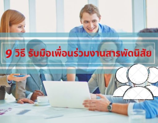 9 วิธี รับมือเพื่อนร่วมงานสารพัดนิสัย