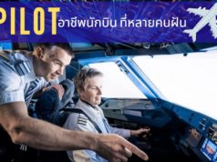 Pilot อาชีพนักบิน ที่หลายคนฝัน