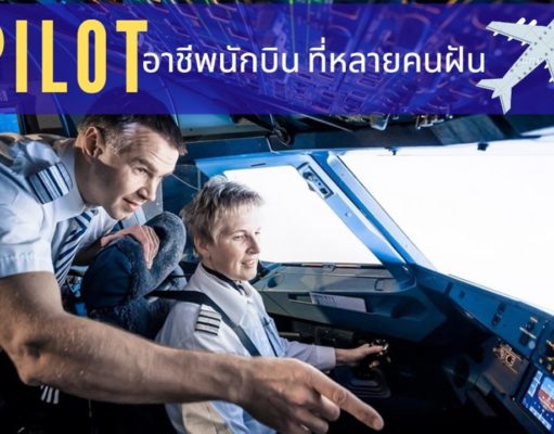 Pilot อาชีพนักบิน ที่หลายคนฝัน
