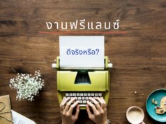 งานฟรีแลนซ์ ดีจริงหรือ?