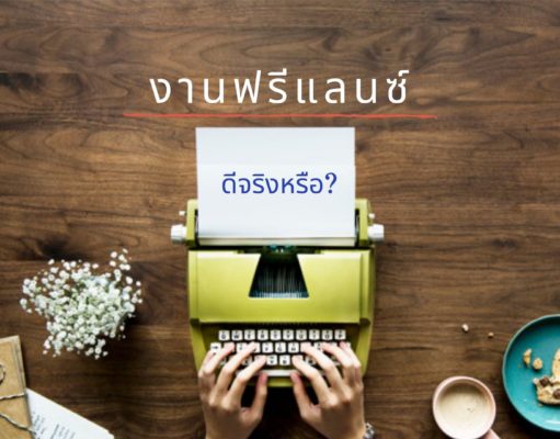 งานฟรีแลนซ์ ดีจริงหรือ?