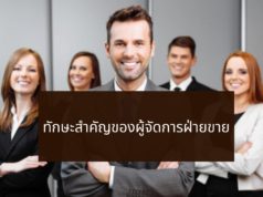 ทักษะสำคัญของผู้จัดการฝ่ายขาย