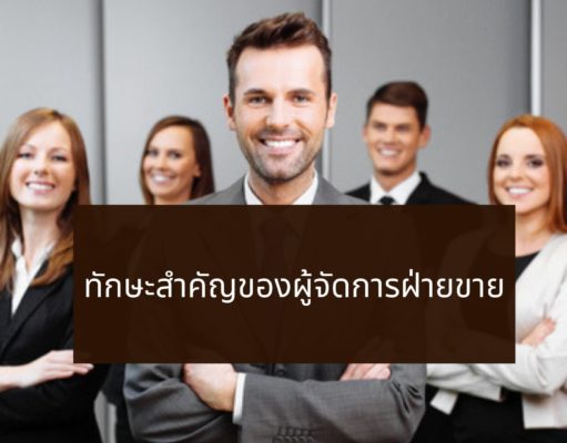 ทักษะสำคัญของผู้จัดการฝ่ายขาย