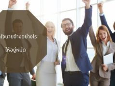มัดใจนายจ้างอย่างไรให้อยู่หมัด